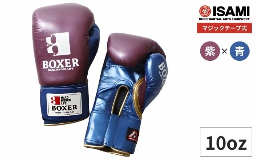 10oz 紫×青 IBX-120 ボクサー エナメルグローブ（マジックテープ式） | スポーツ 格闘技用品 格闘技 総合格闘技 MMA ボクシング グローブ 日本製 本革 ボクサー アスリート 高品質 ハイクオリティ 耐久性 スパーリンググローブ ボクシンググローブ トレーニング 紫 青 試合 フィットネス プロ選手 アマチュア 装備 埼玉県 久喜市
