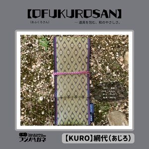 おふくろさん クナイさん 黒刀 ケース OFUKUROSAN フジノハガネ キャンプ アウトドア グッズ 網代(黒)