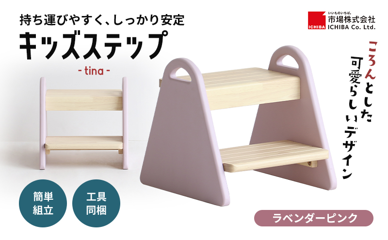 特別寄附額 キッズステップ-tina- 【ラベンダーピンク】 キッズ 入学祝 子供用 子ども用 新生活 インテリア おしゃれ かわいい 踏み台 椅子 いす チェア 木製 市場家具 いちば イチバ ICHIBA koti 家具 キッズ用踏み台 子供用踏み台 期間限定