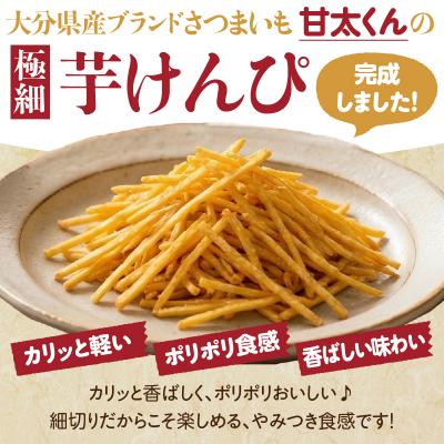 ふるさと納税 大分市 甘太くん 極細芋けんぴ 4袋_J04006 |  | 01