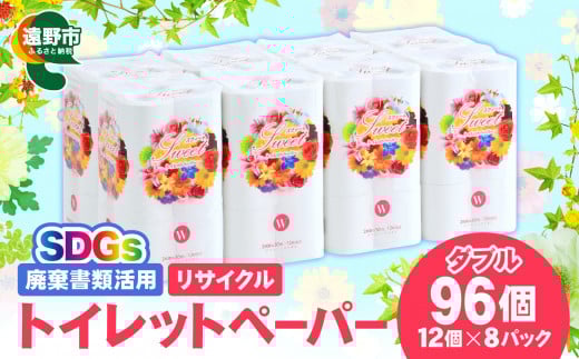 【1週間以内発送】リサイクル トイレットペーパー ダブル 96ロール （12ロール × 8パック）【限定在庫】  廃棄書類活用 大容量 SDGs 再生紙 エコ 環境 遠野市 物価高騰対策 価格高騰対策 トイペ トイレ 【発送地域限定（東北～関東のみ）】  備蓄 防災 スピード 発送