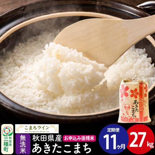 《定期便11ヶ月》【無洗米】あきたこまち 27kg 秋田県産 令和7年産  こまちライン [秋田 お米 米どころ あきたこまち こまちライン]