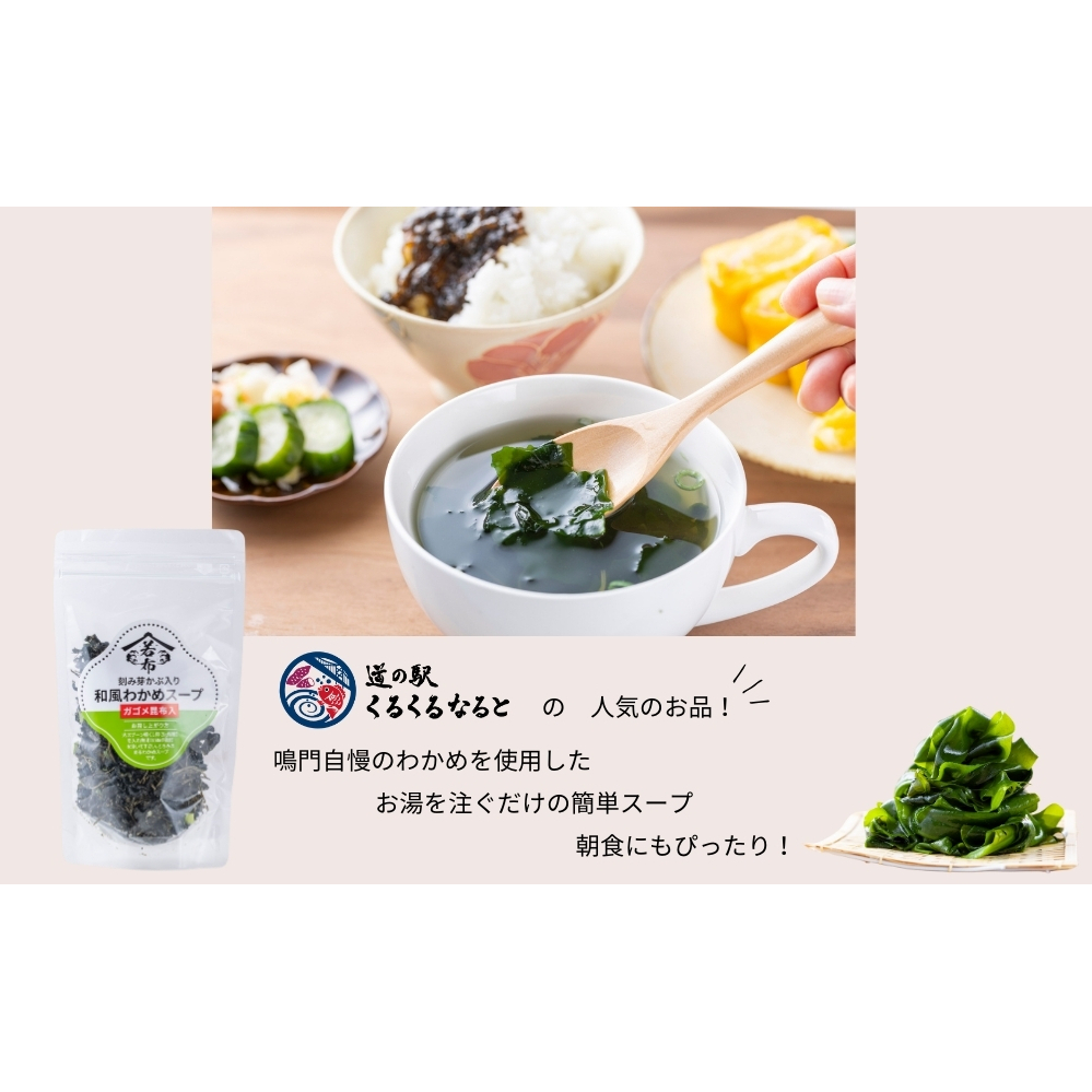 和風わかめスープガゴメ昆布入り 60ｇ×4袋　鳴門わかめ　道の駅くるくるなると　わかめスープ　お手軽　夕食　朝食　ランチ