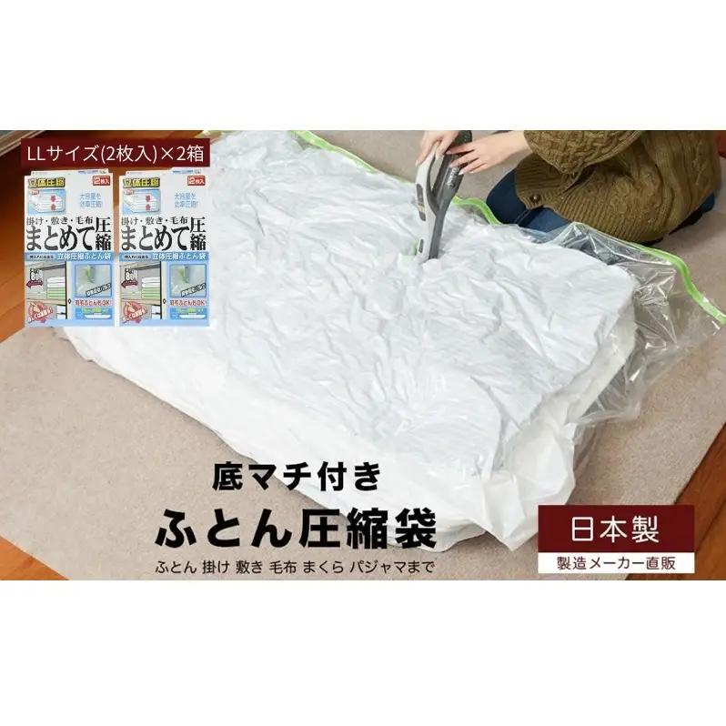 収納 布団圧縮袋 LLサイズ 2枚入り×2箱 セット 掛け 敷き 毛布 まとめて圧縮