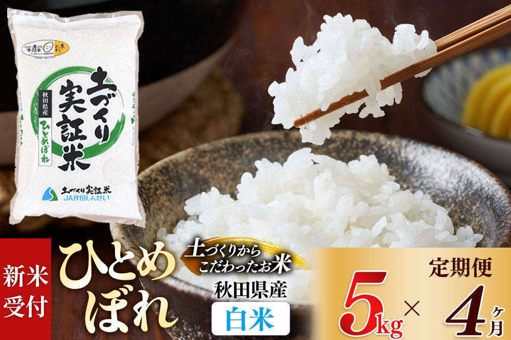 《令和8年産 新米受付》《定期便4ヶ月》【白米】ひとめぼれ 5kg×4回  土作り実証米 合計20kg 秋田県産 [ひとめぼれ 米 お米 こめ 白米 精米 ブランド米 食卓 おにぎり 秋田県産 国産 土作り実証米 おいしい 秋田県 由利本荘市]