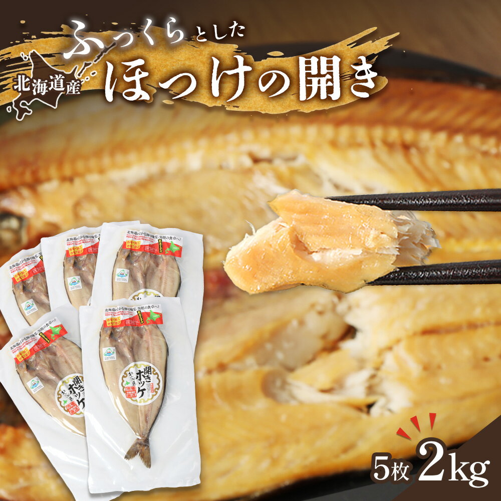 【ふるさと納税】「豊富な旨み」北海道産 ふっくらとしたホッケの開き5枚 40cm～50cm 約2kg | ホッケ 干物 ひもの セット 加工品 海鮮 魚介類 魚 お取り寄せ ギフト 旨み 旨味 うまみ ふるさと納税 北海道 中標津町 中標津【2500301】