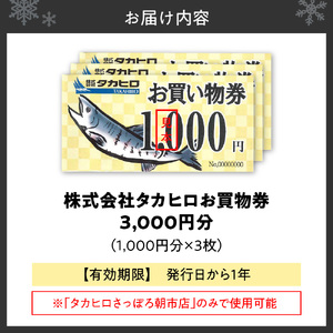 タカヒロさっぽろ朝市店お買物券3,000円分