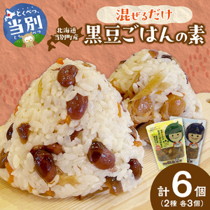 混ぜるだけ黒豆ご飯の素2種セット