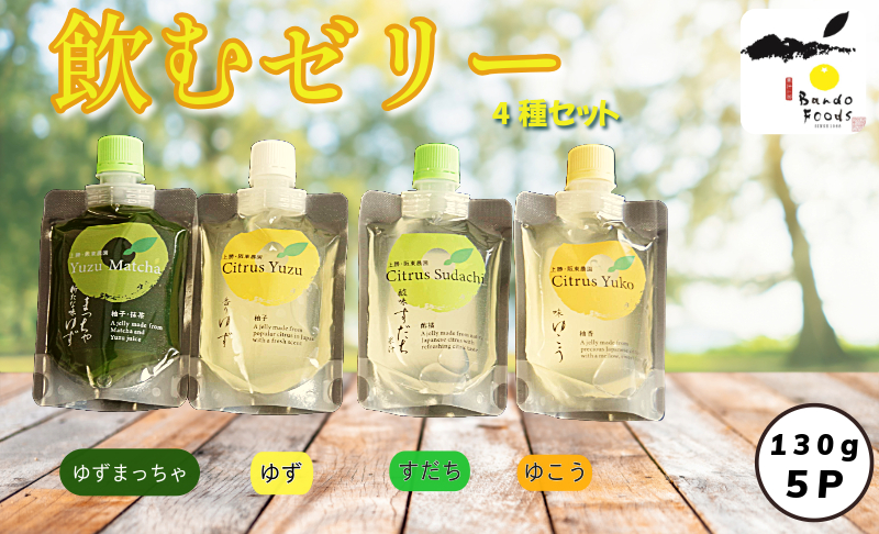 飲むゼリー　5本セット（4種＋1本）ゆず まっちゃ ゼリー 飲むゼリー 夏 ギフト お中元 爽やか さっぱり デザート 柑橘