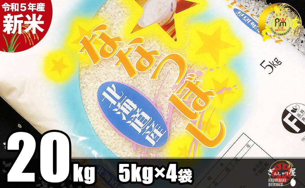 【新米】令和5年産 北海道産 ななつぼし 精米２０kg (5kg×４袋) ごはんソムリエ監修 13年連続特A評価 DE24