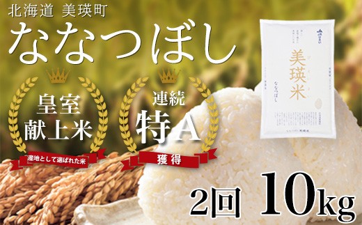 
                  【先行予約】<令和8年産>ななつぼし 10kg × 2ヶ月定期便 『皇室献上米 特A』皇室献上米に選ばれた美瑛米 !JAびえい | 新米 令和8年 米 お米 こめ コメ 10kg 2か月 2カ月 ブランド米 ごはん ななつぼし 精米 白米 北海道 美瑛 美瑛町 北海道美瑛町 [048-28]
                