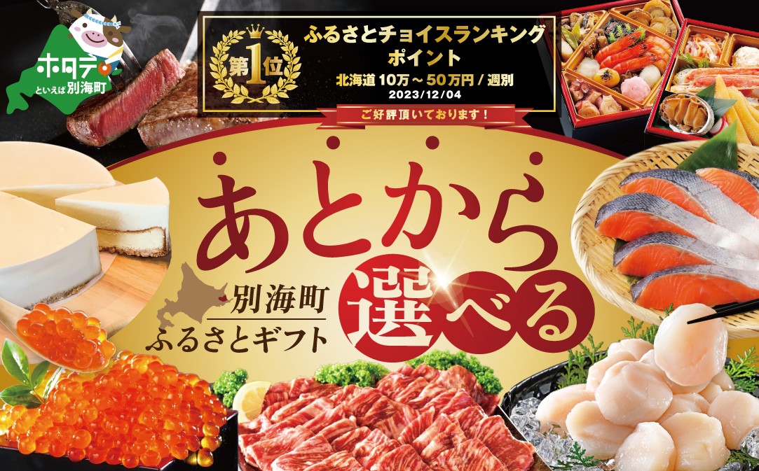 
            御礼！ランキング第1位獲得！あとからセレクト　【ふるさとギフト】　寄附40万円相当　あとから選べる！　ギフト　いくら　ほたて　海鮮　牛肉　別海町　ケーキ　アイス（いくら イクラ 醤油漬け 鮭 北海道)（カタログ カタログギフト あとから選べるカタログ ふるさとチョイス ふるさと納税 仕組み キャンペーン 限度額 計算 ランキング やり方 シミュレーション チョイス チョイスマイル ）
          