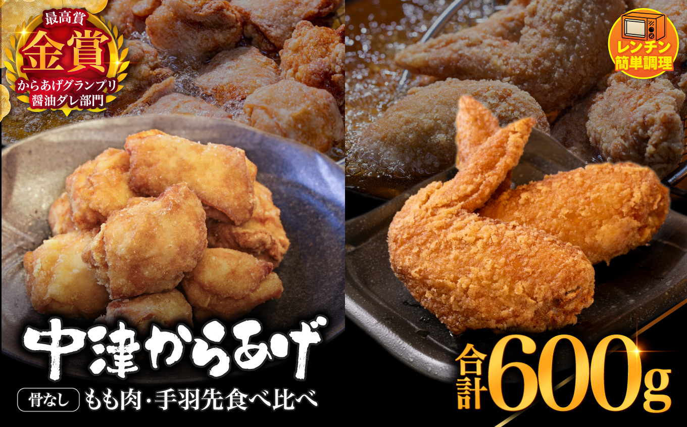 からあげグランプリ金賞 鳥しん 九州産 若鶏 からあげ 骨なしもも肉300g(約8個入)・手羽先300g (約5本入) | 調理済み 中津からあげ 唐揚げ からあげ から揚げ レンジ 冷凍 冷凍食品 お弁当 弁当 おかず お惣菜 おつまみ お肉 肉 鶏 鶏肉 大分県 中津市