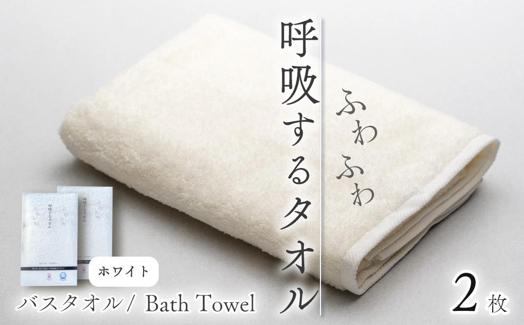 
                  【今治タオル】 タオル 呼吸するタオル バスタオル 2枚セット （ホワイト） ｜ タオル 今治タオル バスタオル 今治タオルブランド 肌にやさしい ふわふわ タオル 日用品 吸水 無地 シンプル 愛媛県
                