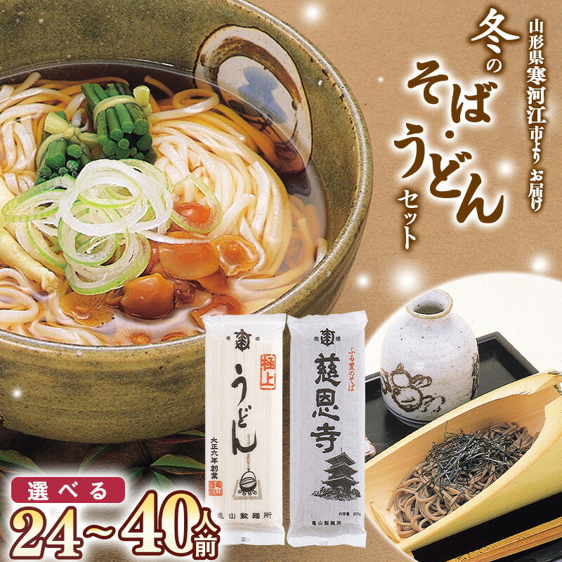 【ふるさと納税】《選べる》冬のそばとうどんセット 24人前 と 40人前 ／ お取り寄せ 備蓄 小分け 個包装 保存 便利 ご当地 グルメ 土産 特産 乾麺 饂飩 蕎麦 詰め合わせ 詰合せ 国内製造 亀山製麺所 2.4キロ 4キロ 12束 20束