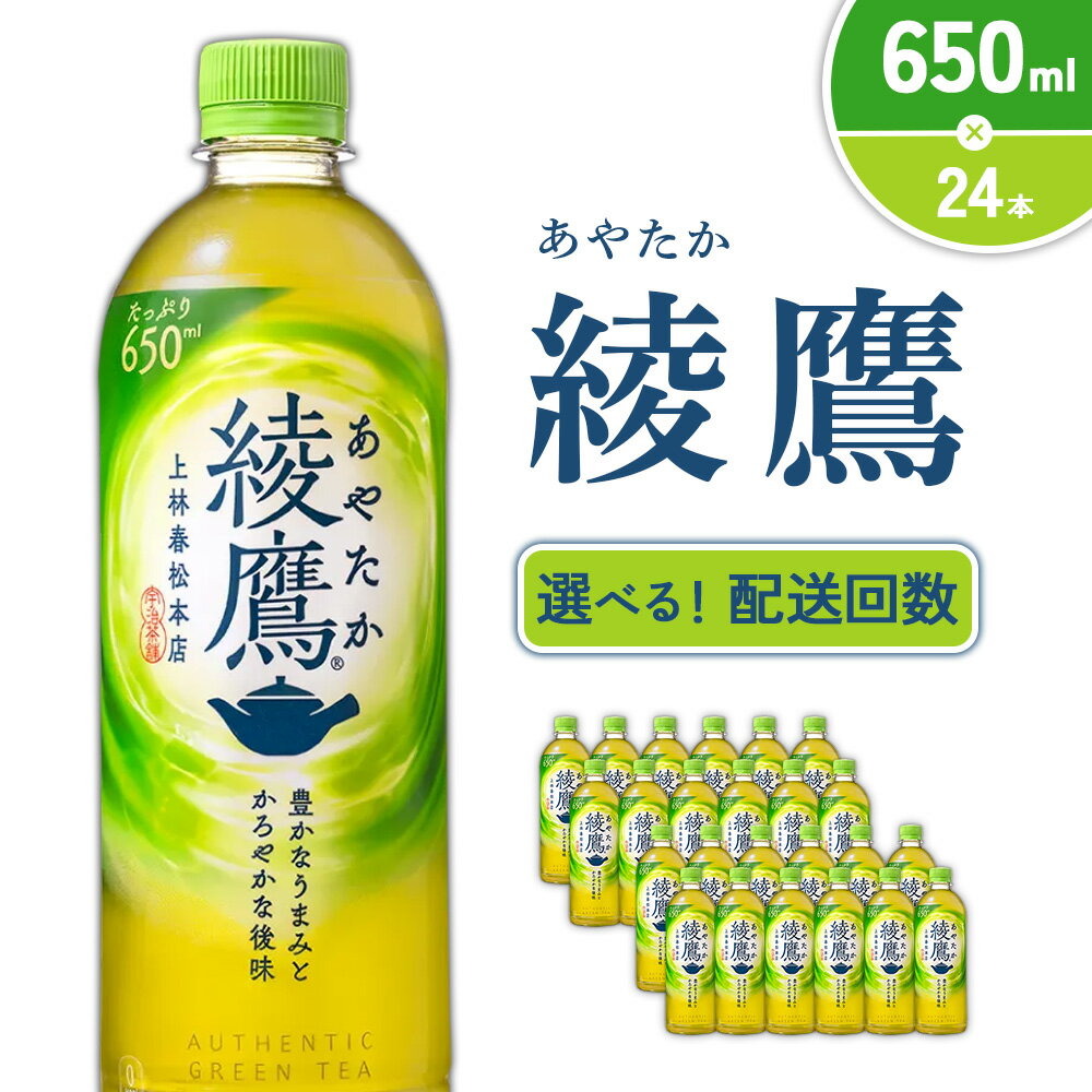 【ふるさと納税】【発送回数 選べる】綾鷹 650ml PET【コカ・コーラ】ペットボトル 1ケース(24本) 定期便 2回(48本) 3回(72本) セット お茶 緑茶 日本茶 茶葉 飲料 ドリンク 500ml + 150ml 送料無料