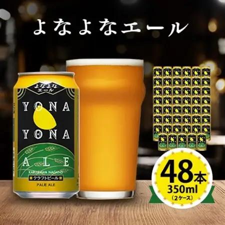 【よなよなエール】長野県のクラフトビール(お酒)48本 ヤッホーブルーイングのご当地ビール【1688480】