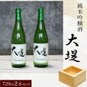 【ふるさと納税】純米吟醸酒『大堤』・720ml2本セット／ふるさと納税 酒 お酒 日本酒 吟醸酒 純米吟醸酒 720ml 2本セット 千葉県 山武市 SMG003