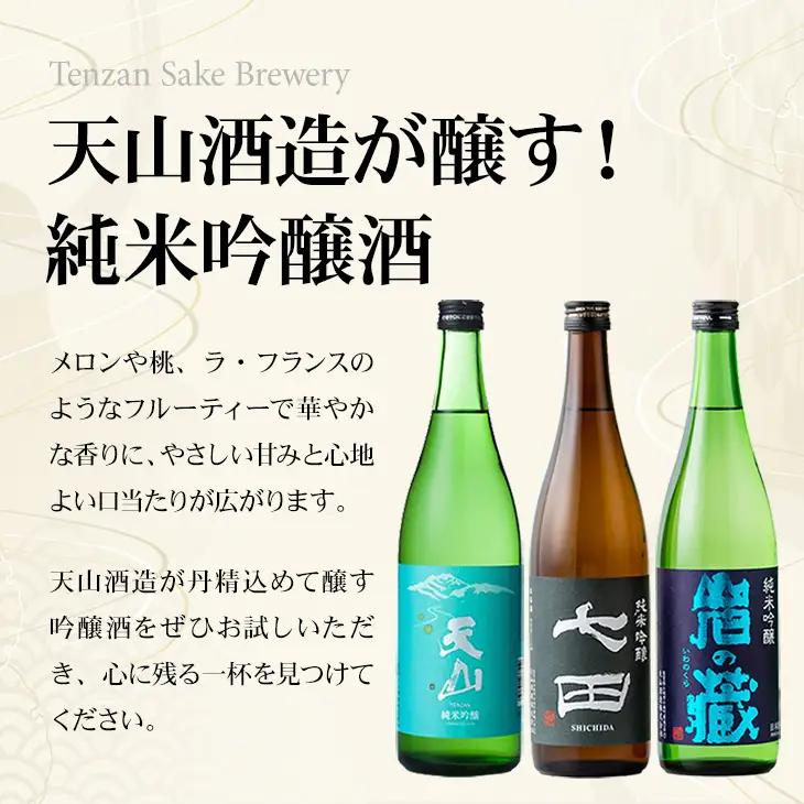 天山酒造 純米吟醸3種飲み比べセット 720ml X 3本 天山酒造 七田 日本酒 C240-007