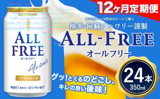 12ヶ月定期便 “”オールフリー１ケース（350ml×24本）  《お申込み月の翌月から出荷開始》  ---mifune_snt_94_mo12num1---