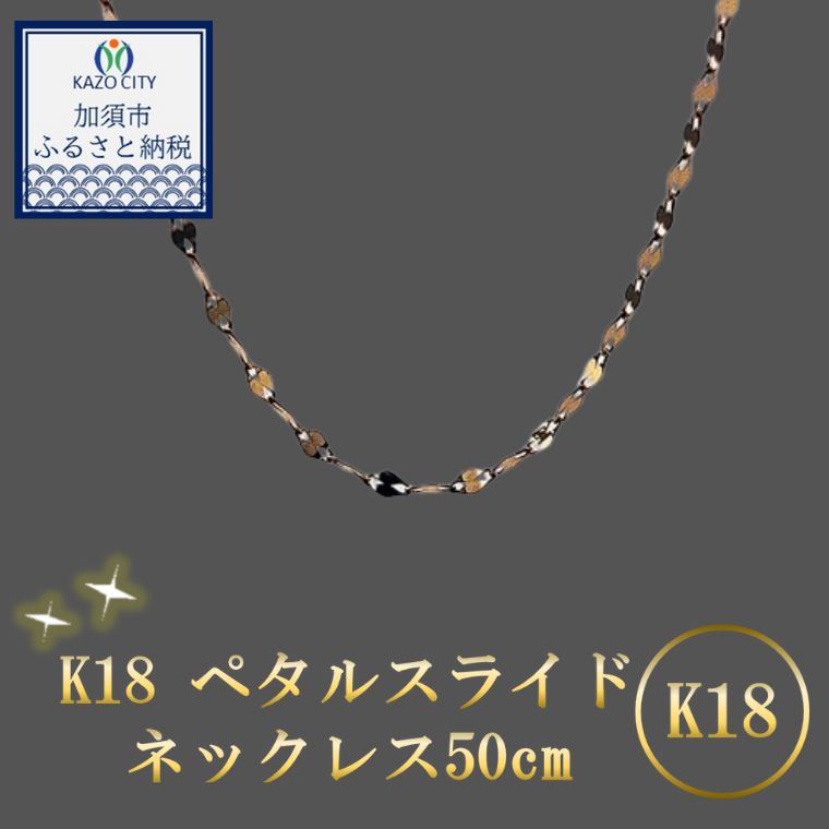 【ふるさと納税】K18 ペタルスライドネックレス50cm　【18金】【 ネックレス 】k18 金 ネックレスチェーン メンズ レディース アクセ【金】 造幣局検定刻印入 【ゴールド】 ふるさと納税 【18金】ネックレス 金 の輝き シンプルネックレス