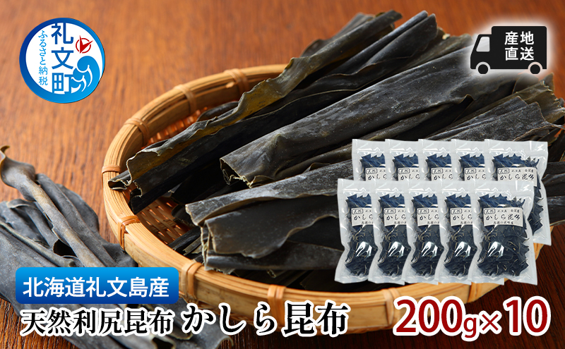 北海道 礼文島産 産地直送 天然利尻昆布 かしら昆布 200g×10 昆布 だし