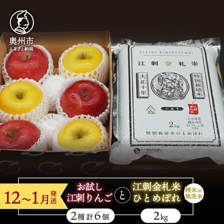 【ふるさと納税】 【精米/無洗米】 お試し用江刺りんご 「サンふじ＆シナノゴールド」各3個と 江刺金札米 ひとめぼれ2kgセット 【12〜1月発送】 林檎 フルーツ 果物 米 セット 詰め合わせ [AQ076]