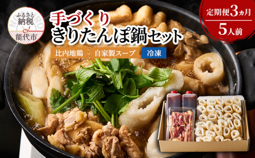 【Amazon特別価格】【3ヵ月定期便】酒食彩宴 粋 エモーショナルダイニング  手づくり きりたんぽ鍋セット 5人前 自家製スープ 比内地鶏 セット 冷凍 鍋セット きりたんぽ鍋 きりたんぽ スープ 郷土料理 秋田県 能代市