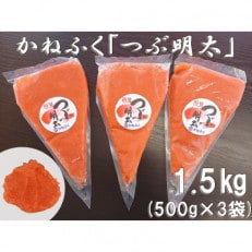 かねふく 絞って使える「つぶ明太」1.5kg(500g×3)(みやこ町)