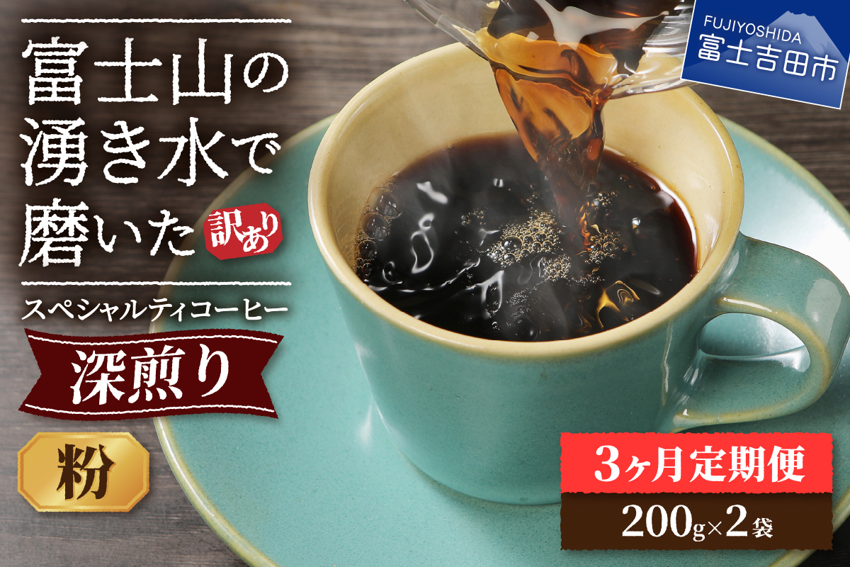 メール便発送【訳ありコーヒー定期便・深煎り】富士山の湧き水で磨いた スペシャルティコーヒー (粉) 3ヶ月