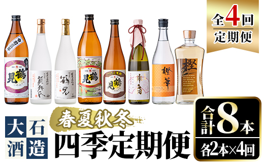 ＜定期便・全4回(4月・7月・10月・1月)＞鹿児島本格芋焼酎や麦焼酎(合計8本・各2本×4回)黄麹鶴見 緋扇 橙華 樫 白濁鶴見 かぶと莫祢氏 かぶと鶴見 鶴見 酒 お酒 アルコール 水割り ソーダ割 ロック【大石酒造】a-72-2