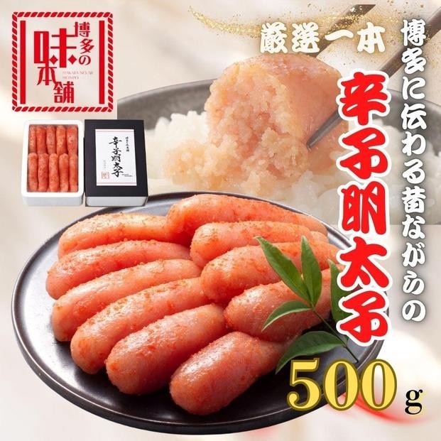 
            【博多の味本舗】昔ながらの製法で旨みにこだわった厳選1本子辛子明太子500g
          