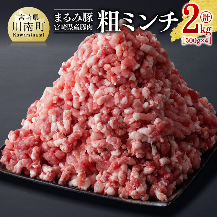【ふるさと納税】※レビューキャンペーン※「まるみ豚」宮崎県産豚肉　粗ミンチ　計2kg(500g×4) - 豚肉 豚 肉 国産 川南町 粗ミンチ D11505