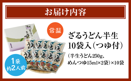 ざるうどん半生10袋入（つゆ付）_mk041-006