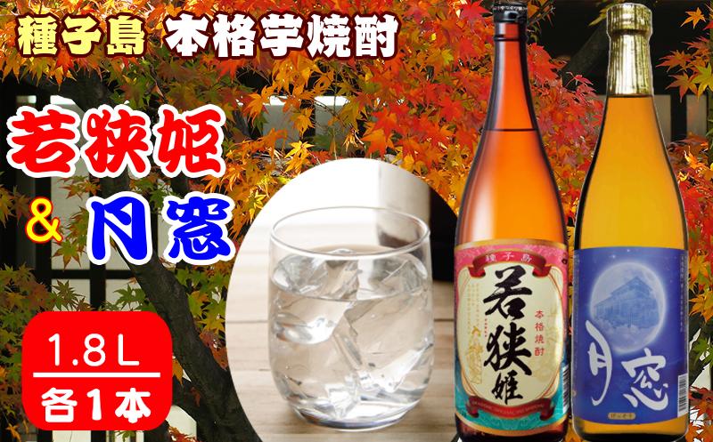 
種子島 本格 芋 焼酎 若狭姫 1.8L 月窓 1.8ℓ 一升瓶　NFN024【400pt】 / 芋焼酎 いも焼酎 本格焼酎 本格いも焼酎 本格芋焼酎 安納芋 黄金千貫 飲みくらべ
