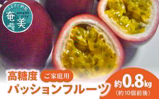 【2025年先行予約】高糖度パッションフルーツ ご家庭用 0.8kg　A037-024