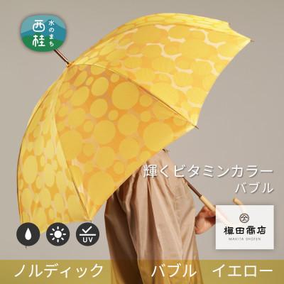ふるさと納税 西桂町 婦人長傘　ノルディックバブル(イエロー)槙田商店の傘職人が作る北欧テイストのおしゃれなレディース傘