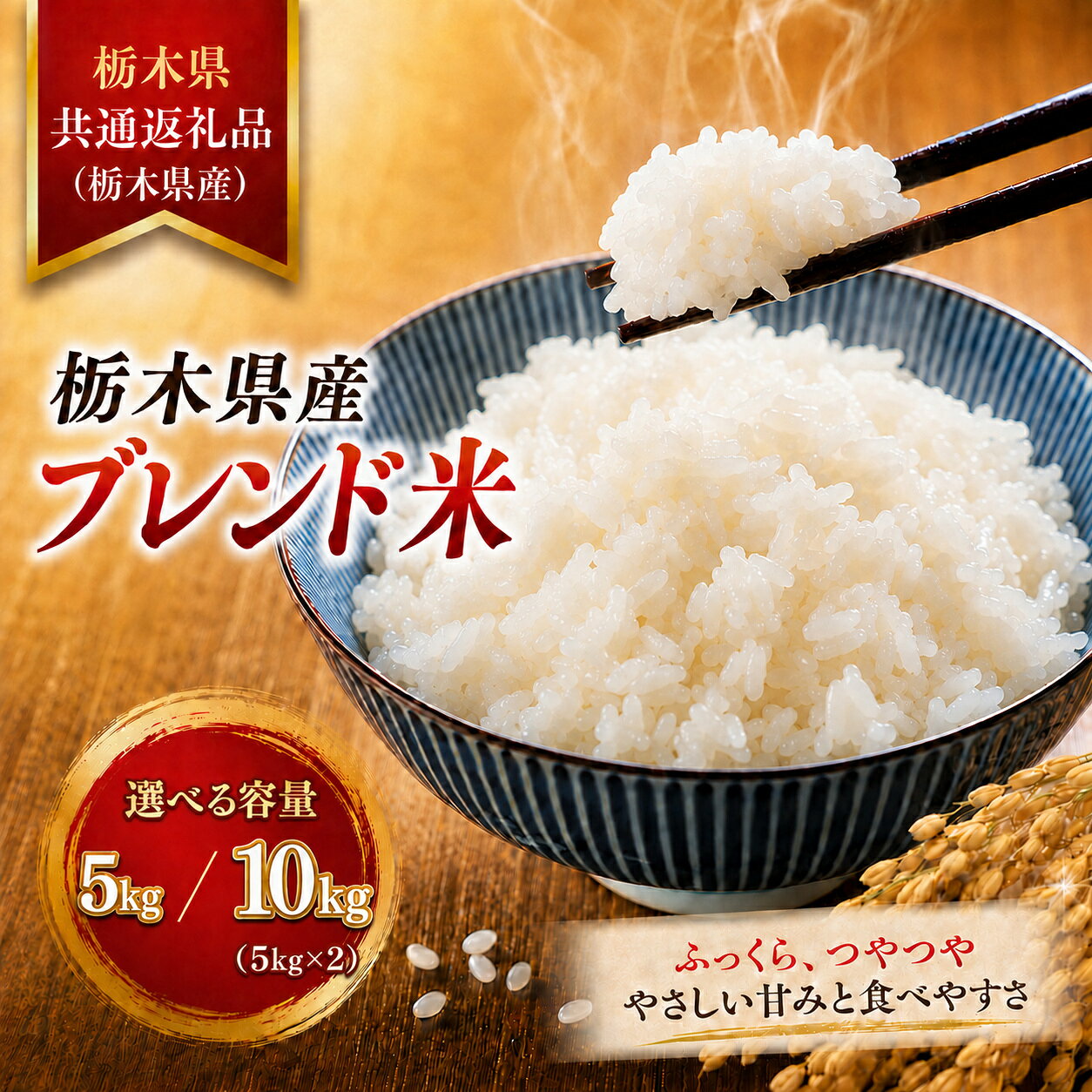 【ふるさと納税】ブレンド米 5kg 栃木県産米 ｜ 送料無料 お米 白米 ご飯 精米 米 こめ 国産 栃木県 真岡市 まとめ買い お弁当 朝食 お取り寄せ グルメ 食品 詰め合わせ 生活必需品 備蓄 単身赴任 お試し 訳あり 和食 【栃木県共通返礼品 栃木県産】
