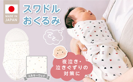 スワドルおくるみ（ミルキーウェイ）_股関節に負担をかけない設計 新生児 スワドルおくるみ ミルキーウェイ おくるみ 日本製 1枚 0ヵ月～3カ月 ママの負担も軽減 赤ちゃんの城 福岡県 久留米市 お取