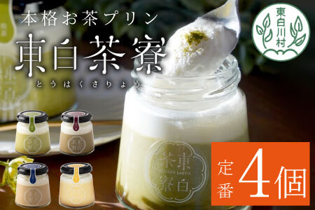 【冷蔵配送】プリン 定番4種 4個 冷蔵 煎茶プリン ほうじ茶プリン ロイヤルミルクティープリン カスタードプリン 贈り物 美濃白川茶 煎茶 ほうじ茶 焙じ茶 カスタード お茶 お茶スイーツ