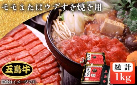 【日時指定必須】五島牛モモまたはウデすき焼き用 約1kg 牛肉 牛 肉 すき焼き【鬼岳牧場】 [PEK012]