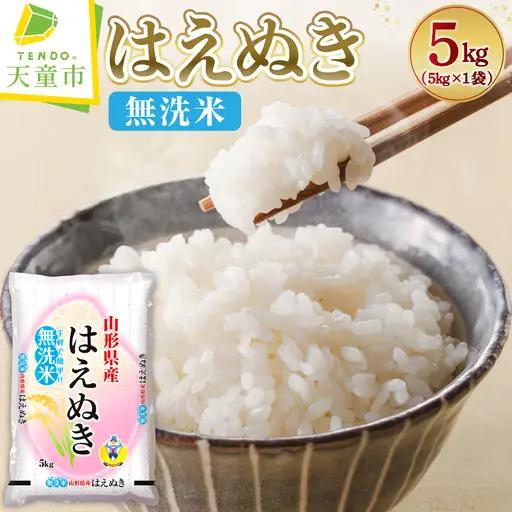 【12月上旬発送】令和8年産 はえぬき 無洗米 5kg 米 山形