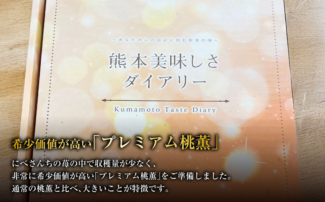 にべさんちの苺 熊本県産イチゴプレミアム桃薫(とうくん) 