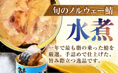 【年内配送】鯖味付缶詰【水煮】 48缶 (180g×48缶) / サバ缶 鯖缶 さば缶 鯖 サバ さば 缶詰 小浜市 / 福井缶詰[BFAB063]