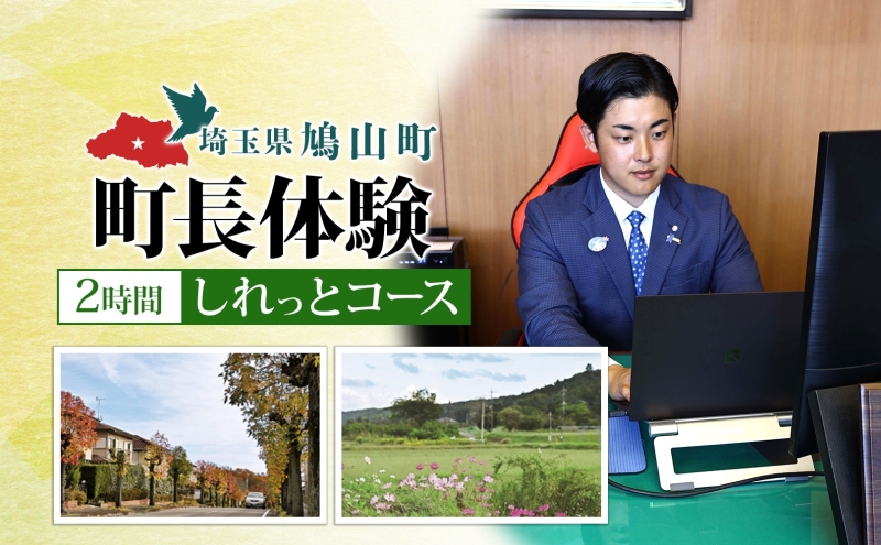 埼玉県鳩山町 町長体験 2時間 しれっとコース チケット 町長 就任体験 体験型 イベント 町長室 町内観光 まちづくり 埼玉県 鳩山町