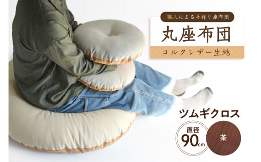丸座布団　コルクレザー生地　90R 　90cm（ツムギクロス：茶）　【座布団 丸型クッション 手作り 職人 耐久性 オーガニックコットン】