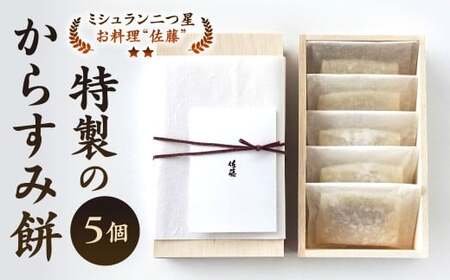 【ミシュラン二つ星】｢お料理 佐藤｣ 特製 からすみ餅 5個 セット