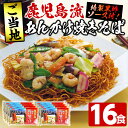 【ふるさと納税】鹿児島流あんかけ焼そば(16食)焼きそば やきそば 麺 太麺 揚げ麺 中華麺 めん 油揚げ麺 麺類 黒酢 ソース付 常温 【イシマル食品】