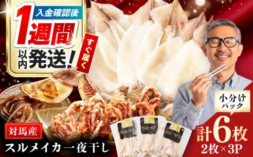 【1週間以内発送】するめ いか 一夜干し セット《対馬市》【対馬地域商社】九州 長崎 海鮮 [WAC006]冷凍 新鮮 簡単調理 肉厚 スルメイカ いか 小分け 天ぷら 炒め物 おつまみ 個包装 贈り物 プレゼント 対馬 つしま するめいか 烏賊 人気 スピード発送 最速発送 最短発送