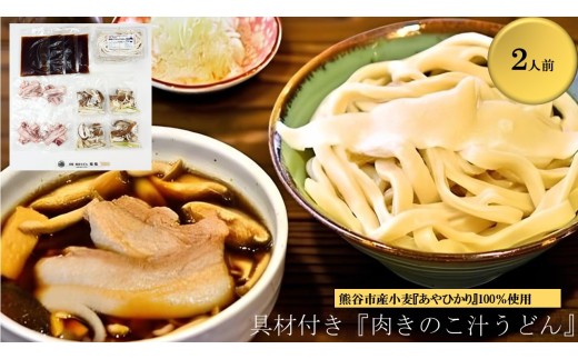 【肉きのこ汁うどん（彩の国黒豚・熊谷市産生しいたけ・国産油揚げ100％）】（2人前）TV番組『バナナマンのせっかくグルメ』紹介店！他にもTV出演多数！熊谷市産小麦『あやひかり』100％使用！　国産 無添加 化学調味料・保存料不使用 手打ち TV紹介店